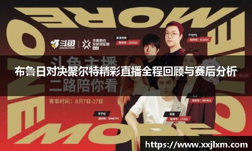 布鲁日对决聚尔特精彩直播全程回顾与赛后分析