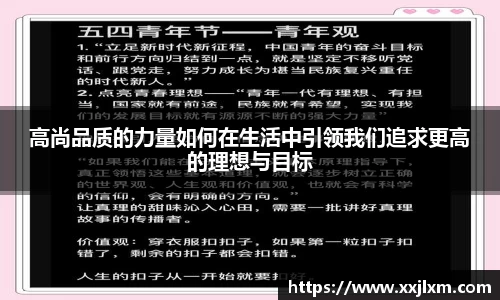 高尚品质的力量如何在生活中引领我们追求更高的理想与目标