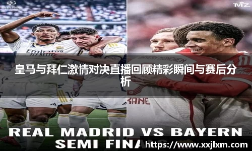 皇马与拜仁激情对决直播回顾精彩瞬间与赛后分析