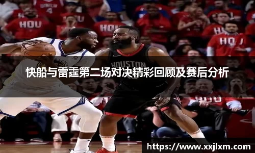 快船与雷霆第二场对决精彩回顾及赛后分析
