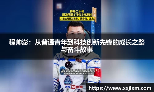 程帅澎：从普通青年到科技创新先锋的成长之路与奋斗故事