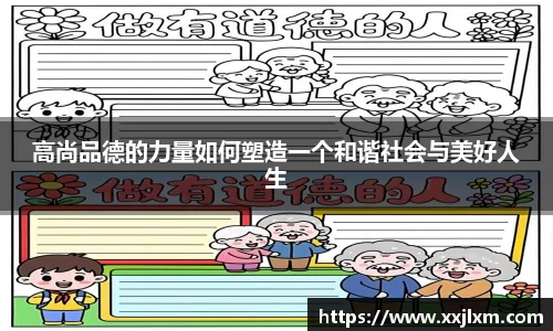 高尚品德的力量如何塑造一个和谐社会与美好人生