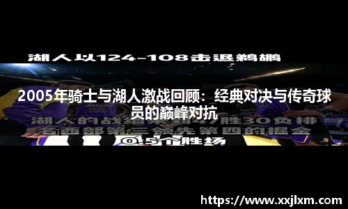 2005年骑士与湖人激战回顾：经典对决与传奇球员的巅峰对抗