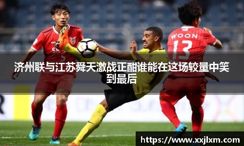 济州联与江苏舜天激战正酣谁能在这场较量中笑到最后